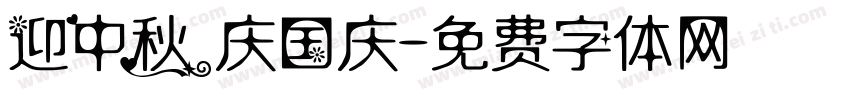 迎中秋 庆国庆字体转换